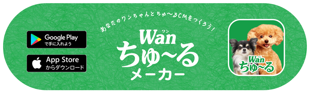 Wanちゅ〜るメーカー