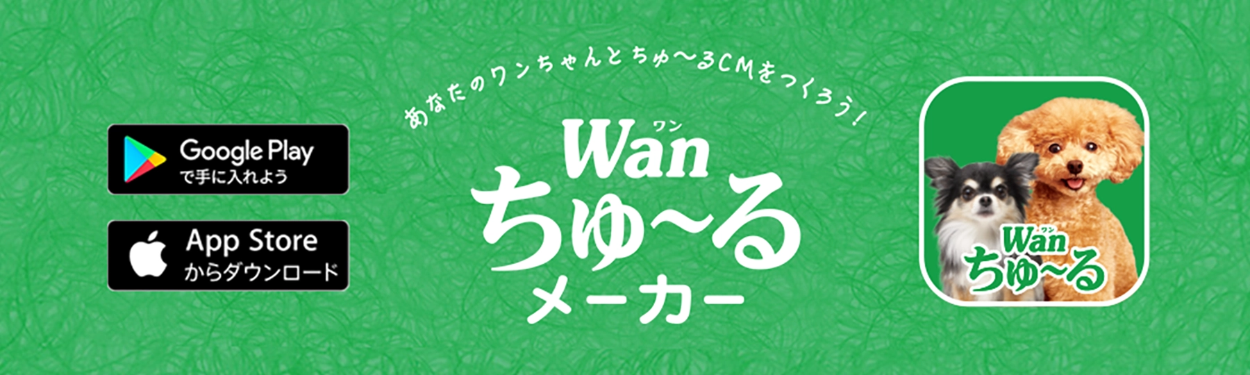 Wanちゅ〜るメーカー
