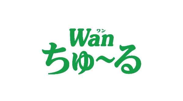なぜWanちゅ〜るが選ばれるのか