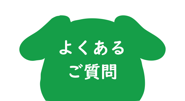 よくある質問