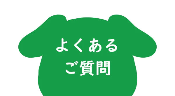 Wanちゅ〜るに関するよくある質問